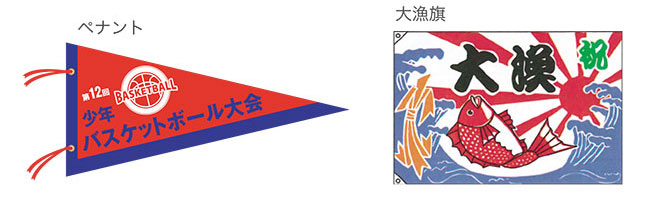 ペナント、大漁旗